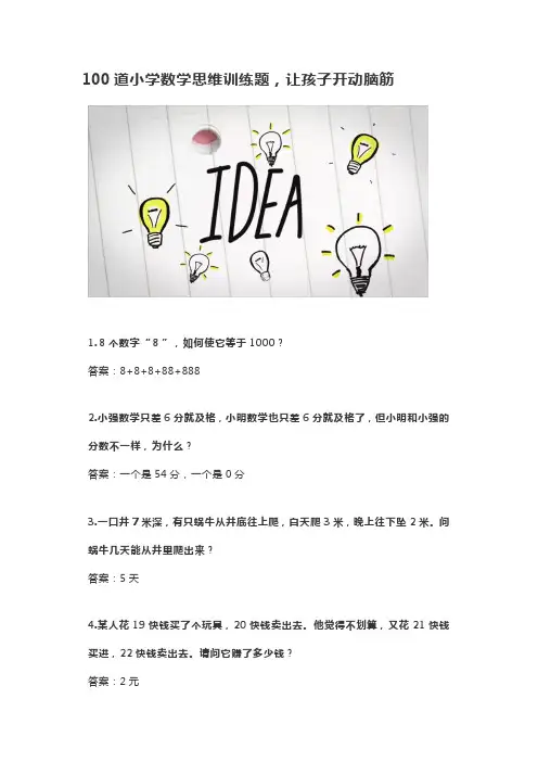 100道小学数学思维训练题