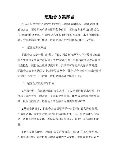 超融合方案部署
