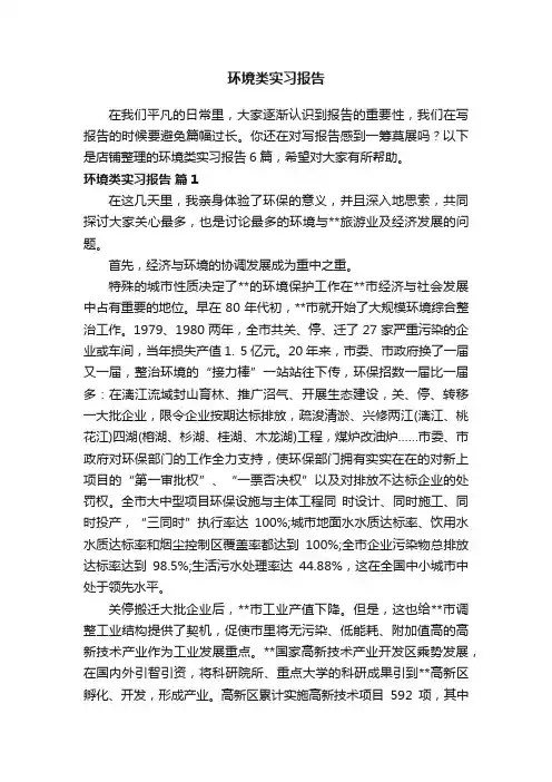 环境类实习报告