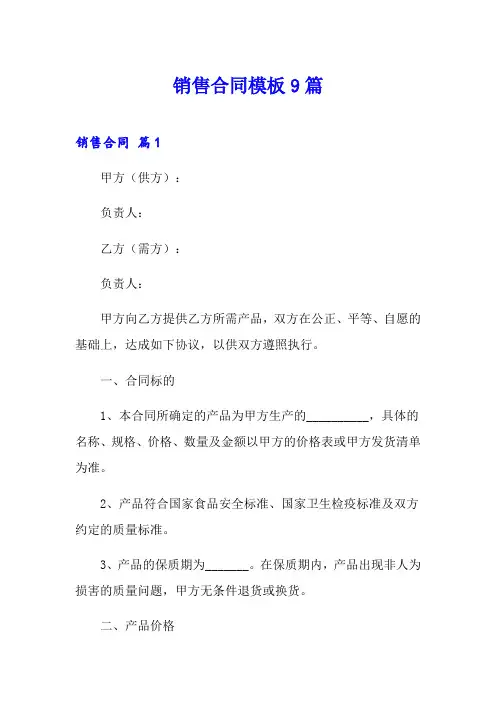 销售合同模板9篇【word版】