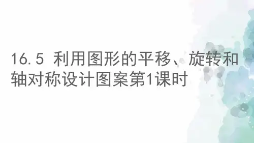 冀教版-数学-八年级上册-16.5 利用图形的平移、旋转和轴对称设计图案第1课时