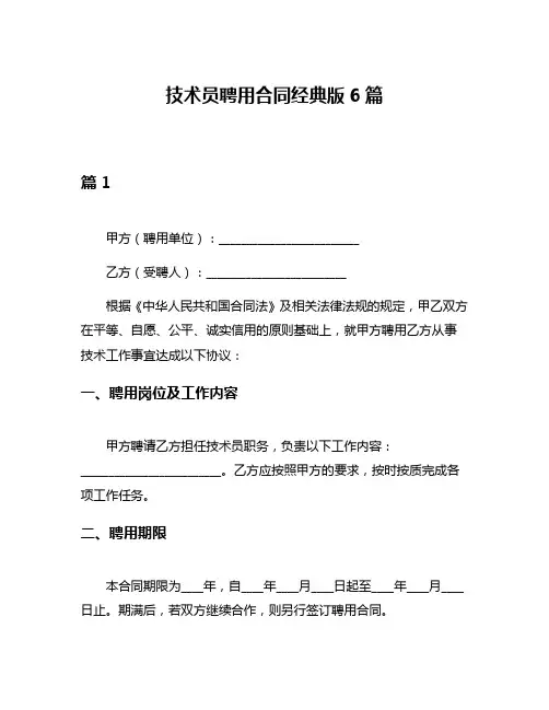 技术员聘用合同经典版6篇