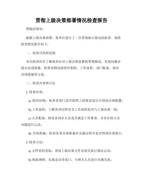 贯彻上级决策部署情况检查报告