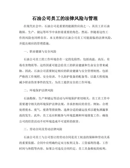 石油公司员工的法律风险与管理