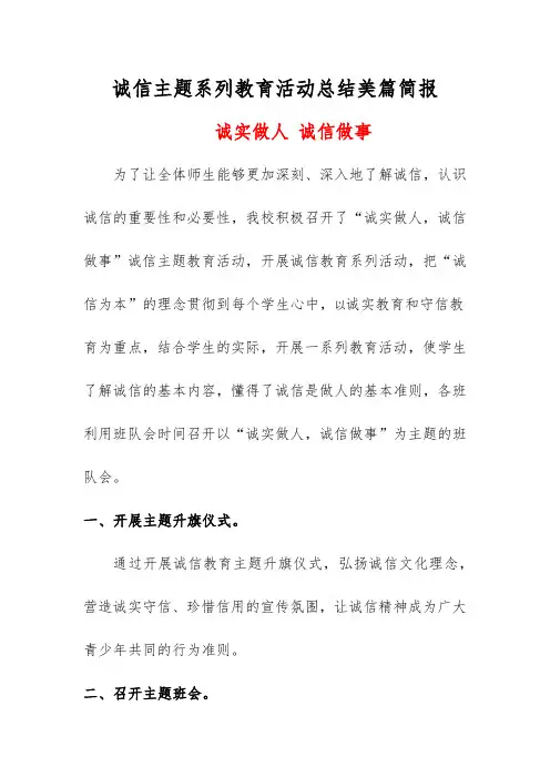 2023-2024学年度诚信主题系列教育活动总结美篇简报