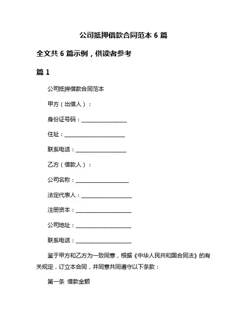 公司抵押借款合同范本6篇