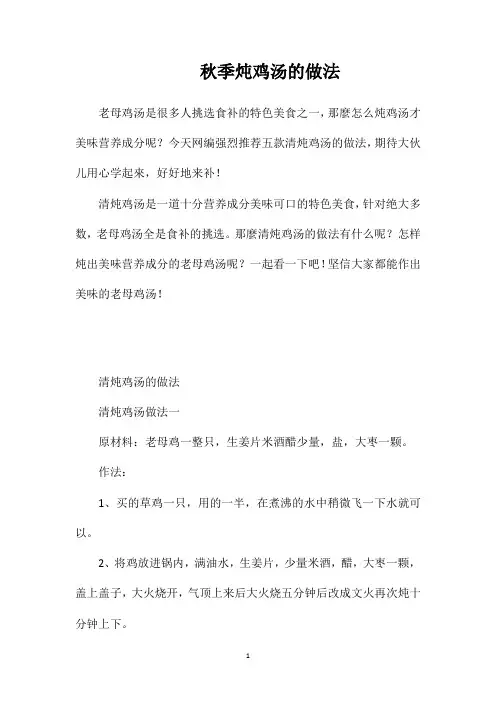 秋季炖鸡汤的做法