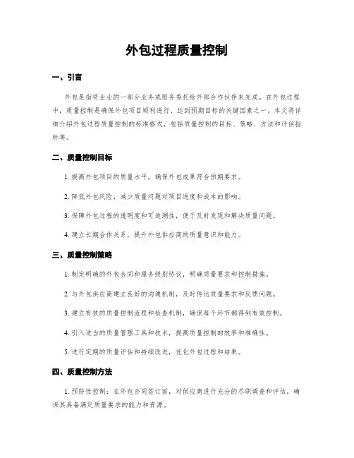 外包过程质量控制