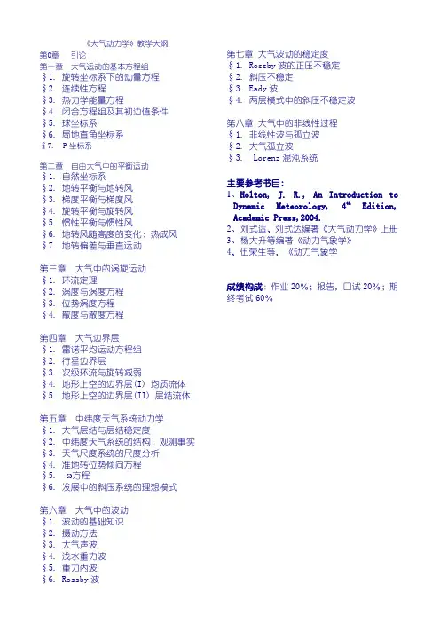 大气动力学教学大纲