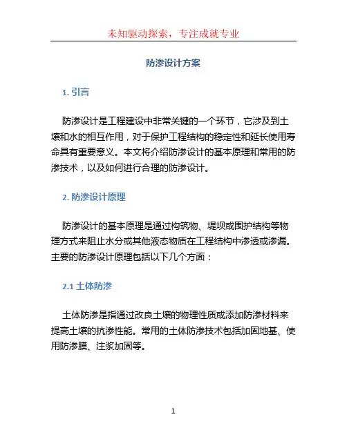 防渗设计方案