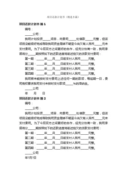 项目还款计划书（精选3篇）