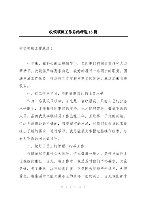 收银领班工作总结精选15篇