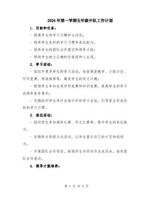 2024年第一学期五年级中队工作计划
