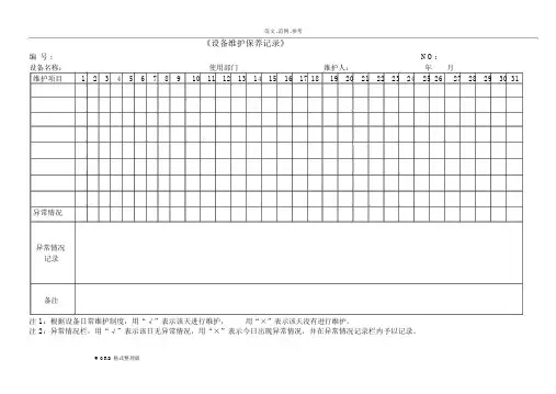 各种设备维护保养记录表格