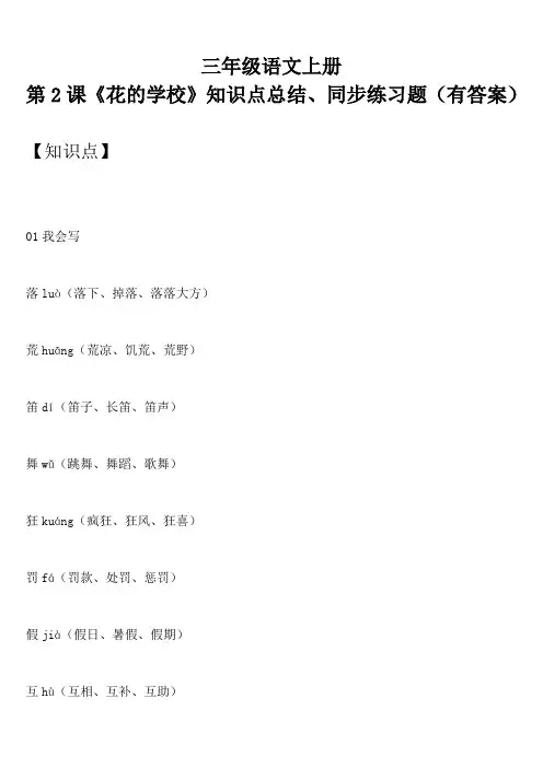 三年级语文上册 第2课《花的学校》知识点总结、同步练习题(有答案)
