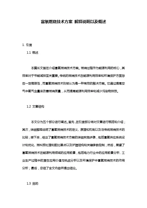富氧燃烧技术方案_解释说明以及概述