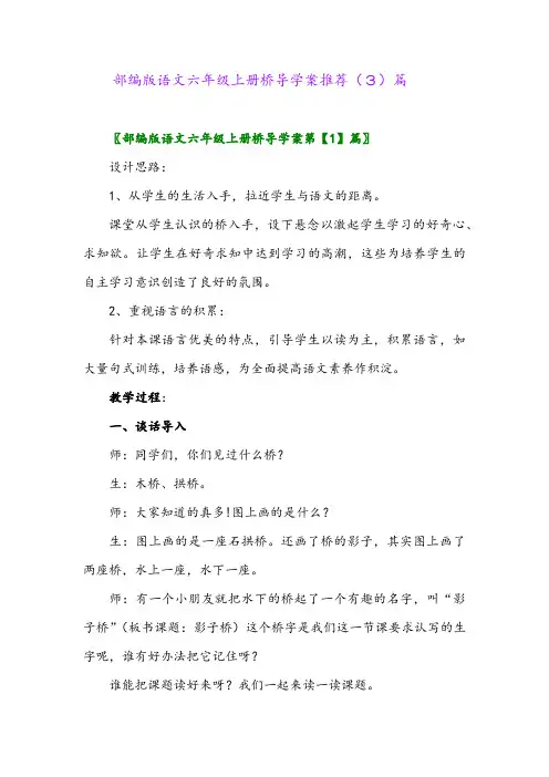 部编版语文六年级上册桥导学案推荐(3)篇