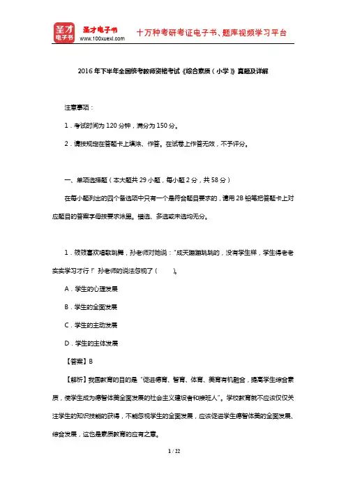 2016年下半年全国统考教师资格考试《综合素质(小学)》真题及详解【圣才出品】