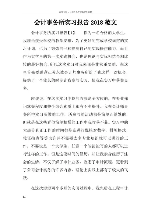 会计事务所实习报告2018范文