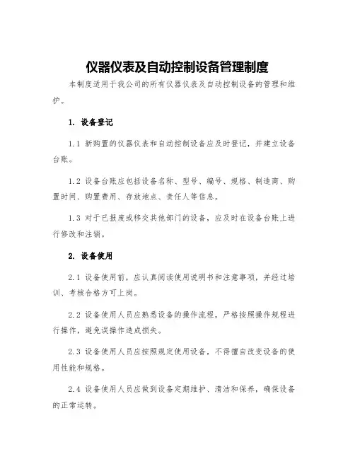 仪器仪表及自动控制设备管理制度