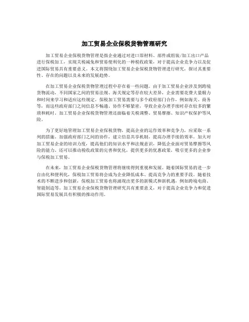 加工贸易企业保税货物管理研究