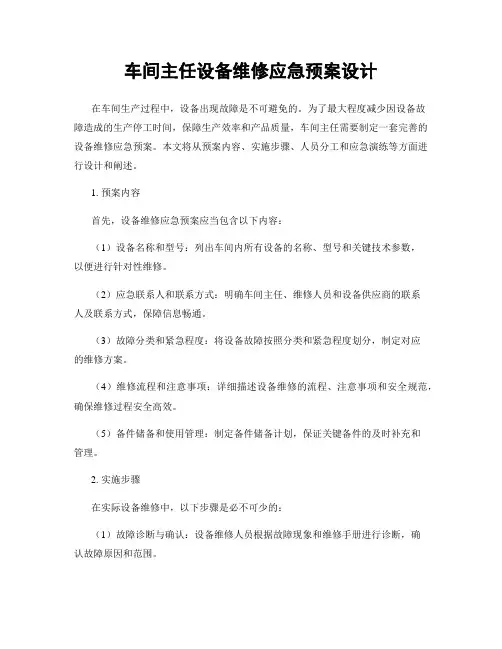 车间主任设备维修应急预案设计