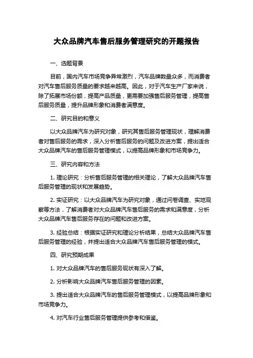 大众品牌汽车售后服务管理研究的开题报告
