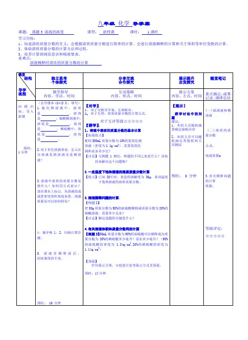 人教版初中化学九年级下册第九单元 溶液课题3 溶液的浓度导学案(4)