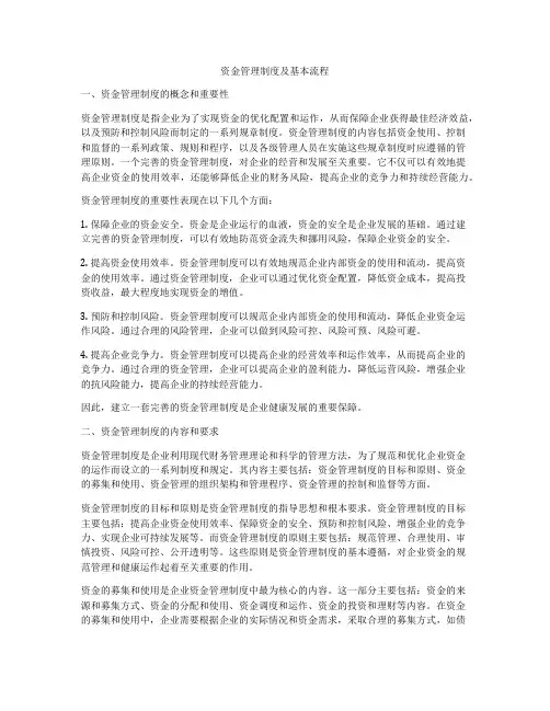 资金管理制度及基本流程