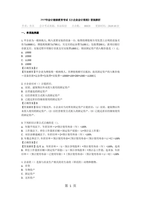 2019年会计继续教育考试小企业会计准则考试答案及解析11页word