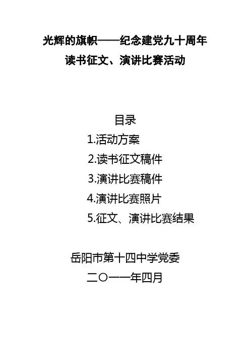光辉的旗帜——纪念建党九十周年演讲比赛