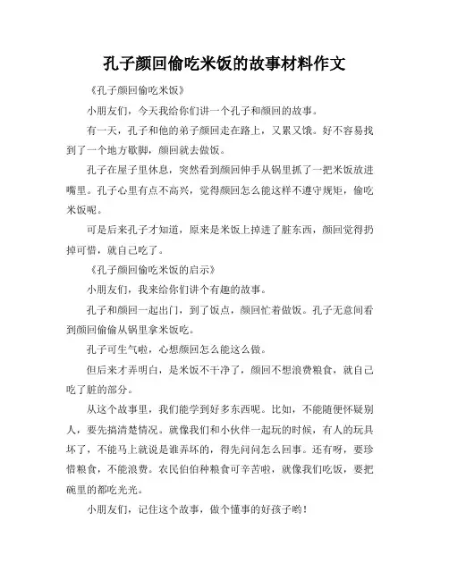 孔子颜回偷吃米饭的故事材料作文