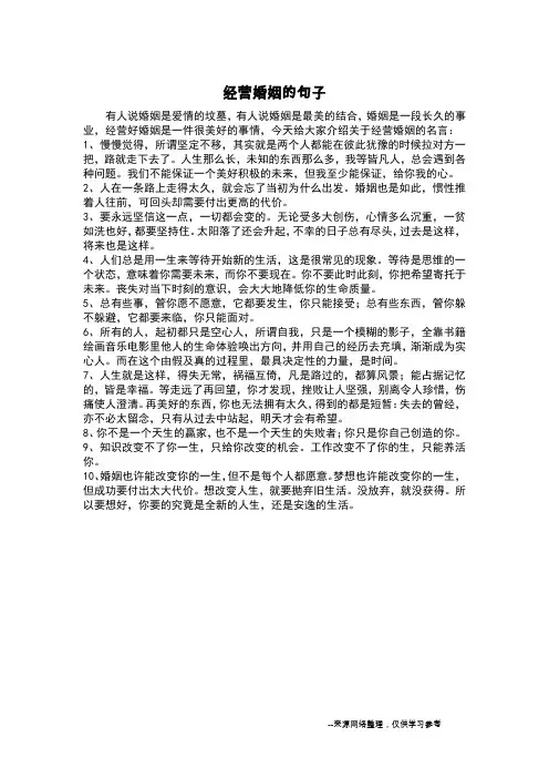 经营婚姻的句子