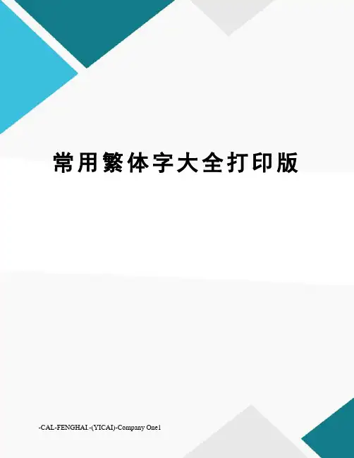 常用繁体字大全打印版