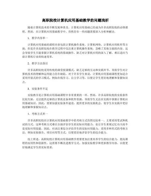 高职院校计算机应用基础教学的问题浅析