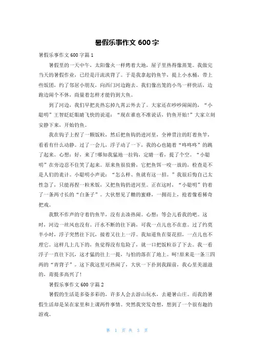 暑假乐事作文600字