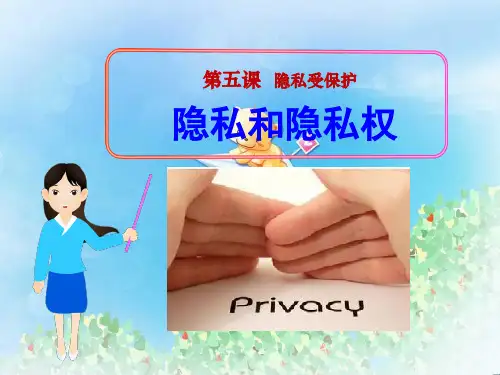 《隐私和隐私权》隐私受保护PPT4  图文