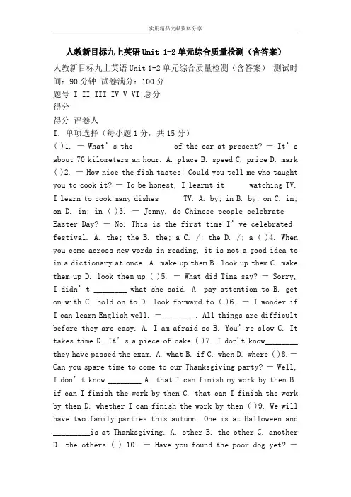人教新目标九上英语Unit 1-2单元综合质量检测(含答案)