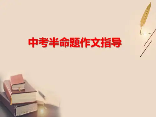 中考半命题作文指导(共3篇)
