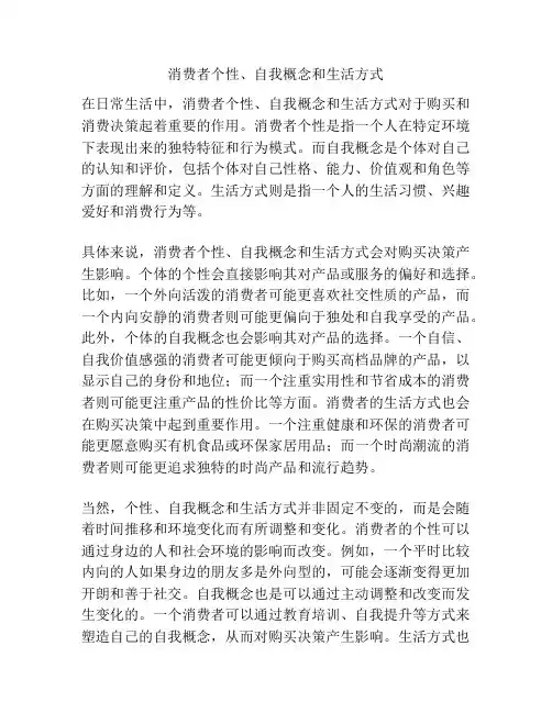 消费者个性、自我概念和生活方式