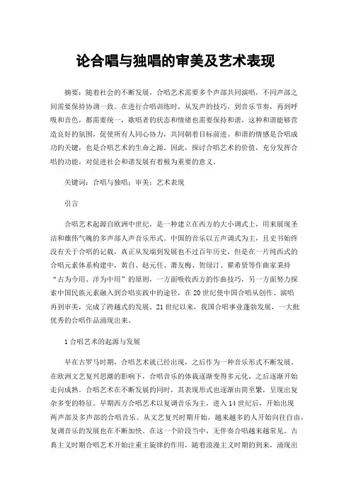 论合唱与独唱的审美及艺术表现