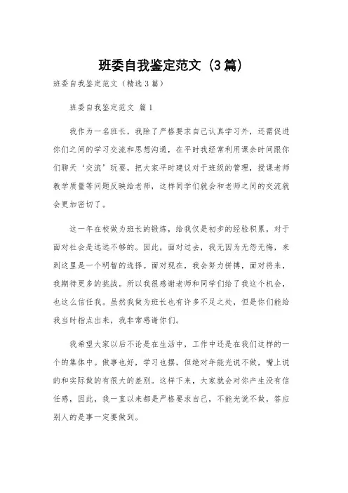 班委自我鉴定范文(3篇)