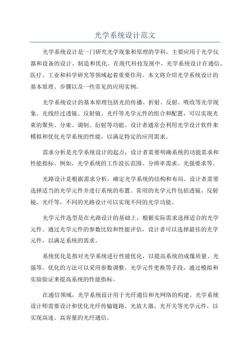 光学系统设计范文