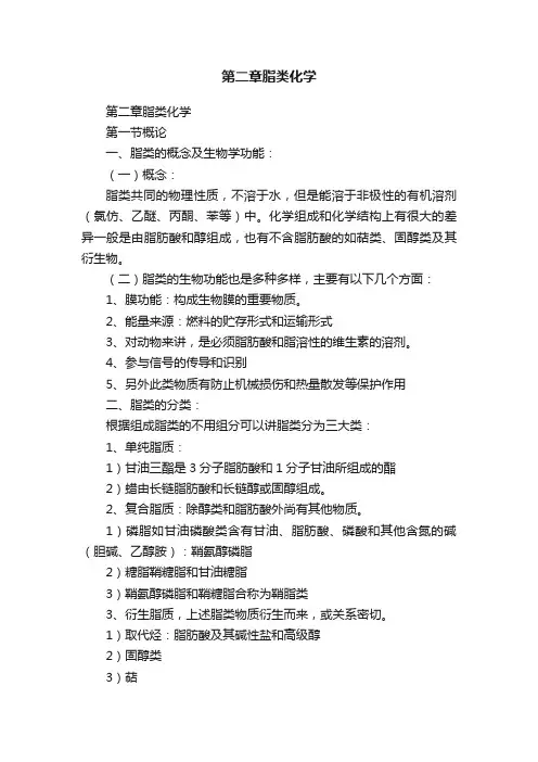 第二章脂类化学