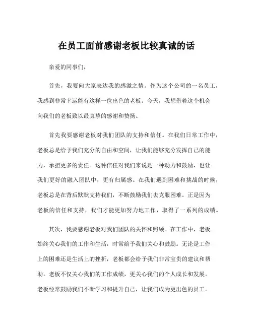在员工面前感谢老板比较真诚的话