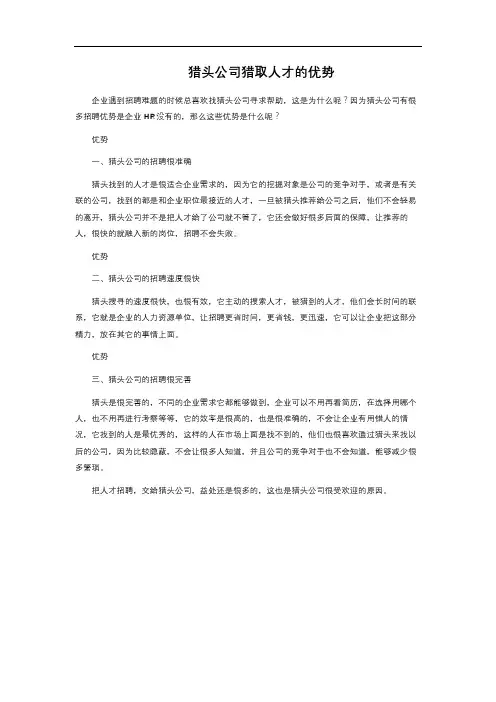 猎头公司猎取人才的优势 