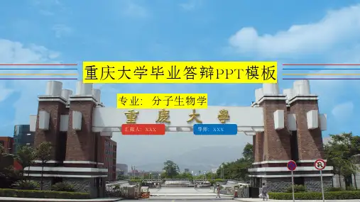 重庆大学毕业答辩PPT优质模板