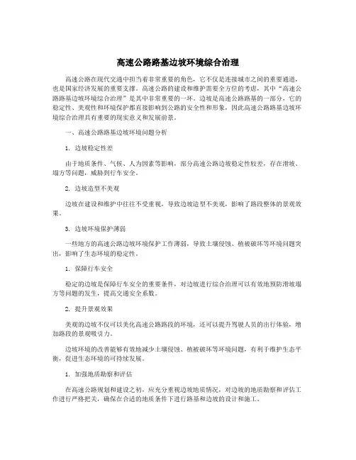 高速公路路基边坡环境综合治理