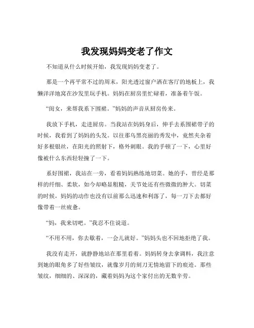 我发现妈妈变老了作文