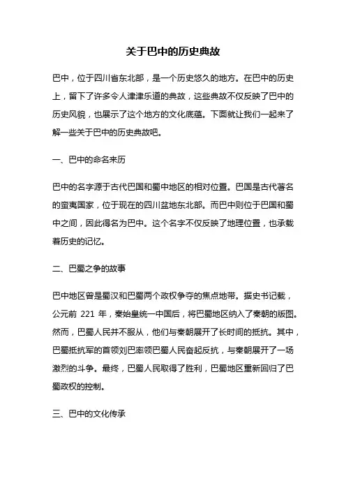 关于巴中的历史典故